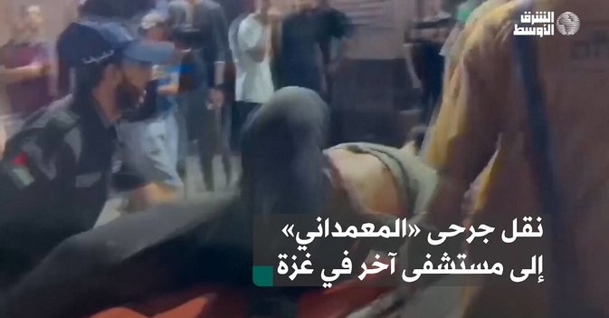 نقل جرحى «المعمداني» إلى مستشفى آخر في غزة