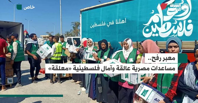 معبر رفح.. مساعدات مصرية عالقة وآمال فلسطينية معلقة-