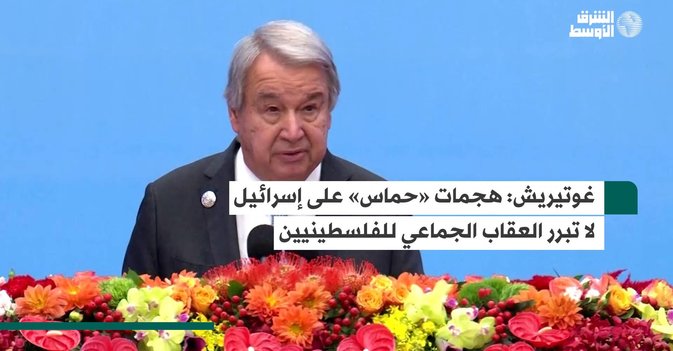 غوتيريش هجمات «حماس» على إسرائيل لا تبرر العقاب الجماعي للفلسطينيين