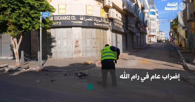 إضراب عام في رام الله