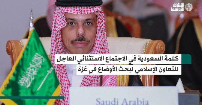 كلمة السعودية في الاجتماع الاستثنائي العاجل للتعاون الإسلامي لبحث الأوضاع في غزة