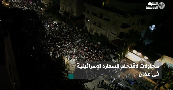 محاولات لاقتحام السفارة الإسرائيلية في عمّان
