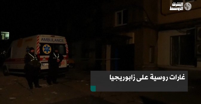 غارات روسية على زابوريجيا