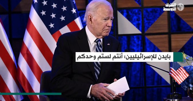 بايدن للإسرائيليين: أنتم لستم وحدكم