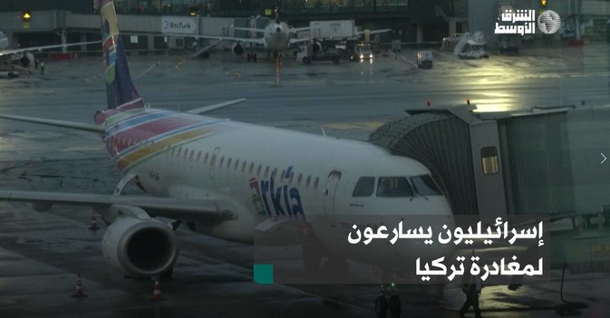 إسرائيليون يسارعون لمغادرة تركيا