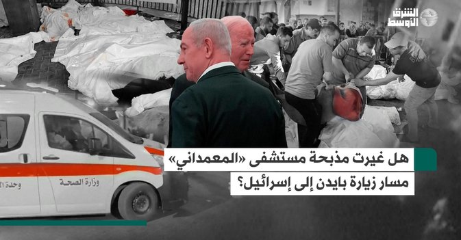 هل غيرت مذبحة مستشفى «المعمداني» مسار زيارة بايدن إلى إسرائيل؟
