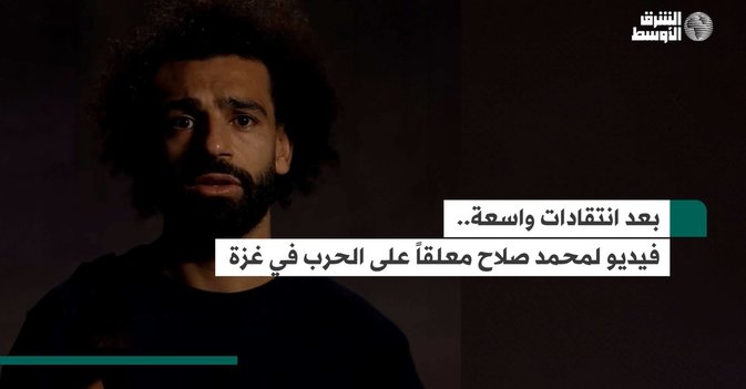 بعد انتقادات واسعة.. فيديو لمحمد صلاح معلقاً على الحرب في غزة-