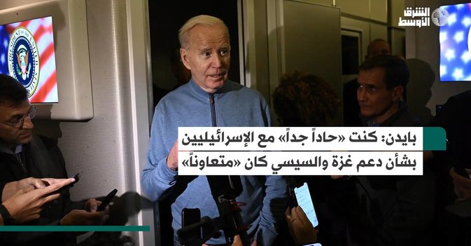 بايدن: كنت «حاداً جداً» مع الإسرائيليين بشأن دعم غزة والسيسي كان «متعاوناً»