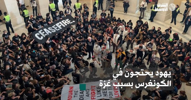 يهود يحتجون في الكونغرس بسبب غزة