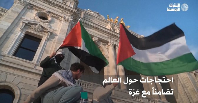 احتجاجات حول العالم تضامناً مع غزة