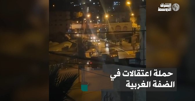 حملة اعتقالات في الضفة الغربية