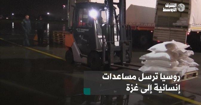 روسيا ترسل مساعدات إنسانية إلى غزة