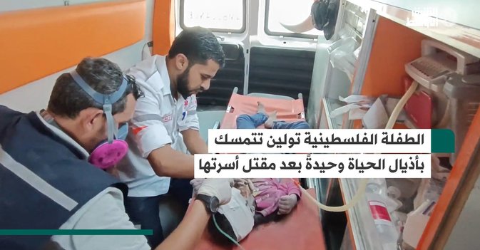 الطفلة الفلسطينية تولين تتمسك بأذيال الحياة وحيدةً بعد مقتل أسرتها