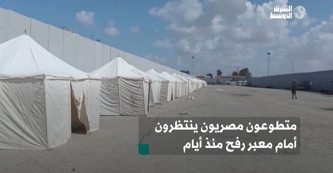 متطوعون مصريون ينتظرون أمام معبر رفح منذ أيام