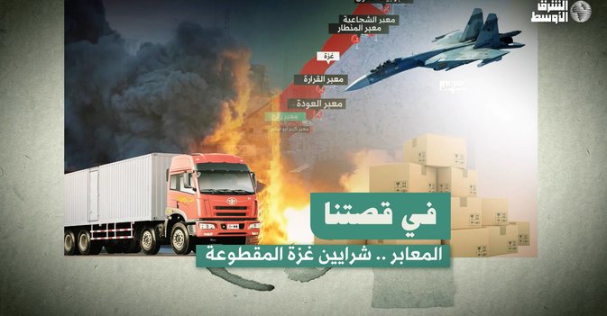 في قصتنا: المعابر .. شرايين غزة المقطوعة