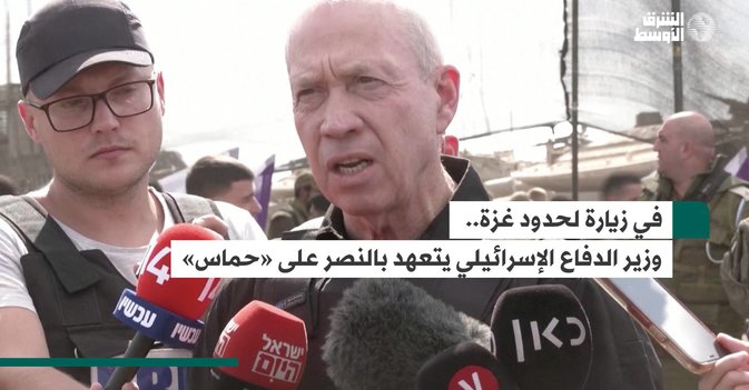 في زيارة لحدود غزة.. وزير الدفاع الإسرائيلي يتعهد بالنصر على «حماس»