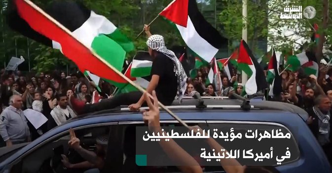 مظاهرات مؤيدة للفلسطينيين في أميركا اللاتينية
