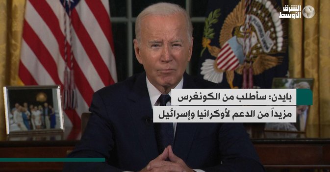 بايدن: سأطلب من الكونغرس مزيداً من الدعم لأوكرانيا وإسرائيل