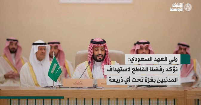 ولي العهد السعودي: نؤكد رفضنا القاطع لاستهداف المدنيين بغزة تحت أي ذريعة