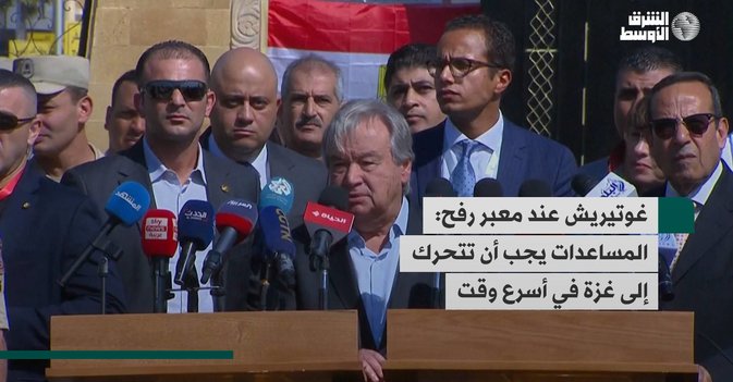 غوتيريش عند معبر رفح: المساعدات يجب أن تتحرك إلى غزة في أسرع وقت