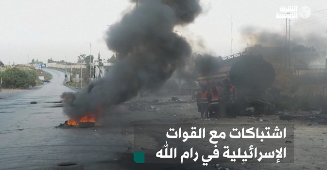 اشتباكات مع القوات الإسرائيلية في رام الله