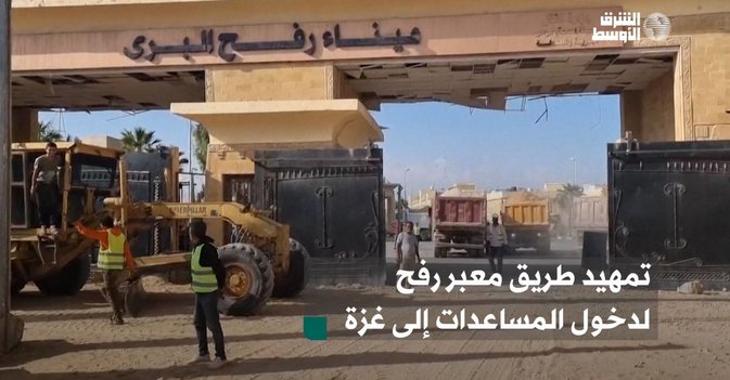 تمهيد طريق معبر رفح لدخول المساعدات إلى غزة