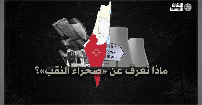 ماذا نعرف عن «صحراء النقب»؟