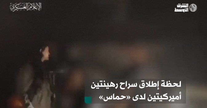 لحظة إطلاق سراح رهينتين أميركيتين لدى «حماس»
