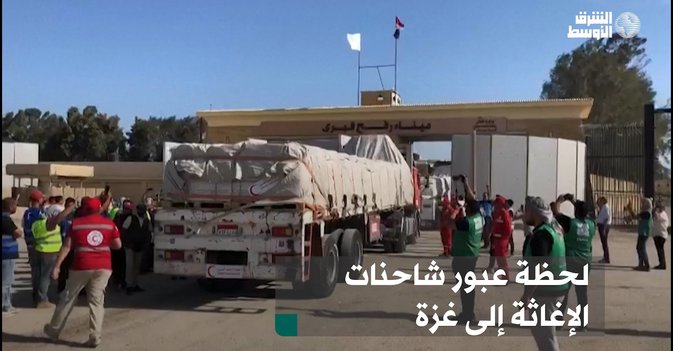 لحظة عبور شاحنات الإغاثة إلى غزة