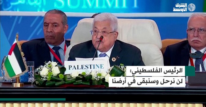 الرئيس الفلسطيني: لن نرحل وسنبقى في أرضنا