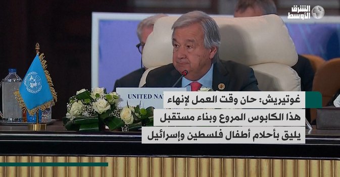 غوتيريش: حان وقت العمل لإنهاء هذا الكابوس المروع وبناء مستقبل يليق بأحلام أطفال فلسطين وإسرائيل