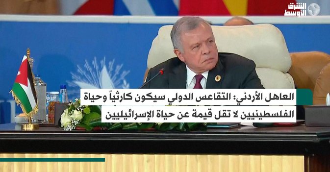 العاهل الأردني: التقاعس سيكون كارثياً وحياة الفلسطينيين لا تقل قيمة عن حياة الإسرائيليين