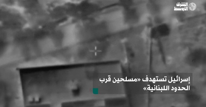 إسرائيل تستهدف «مسلحين قرب الحدود اللبنانية»