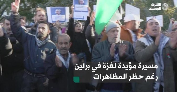 مسيرة مؤيدة لغزة في برلين رغم حظر المظاهرات