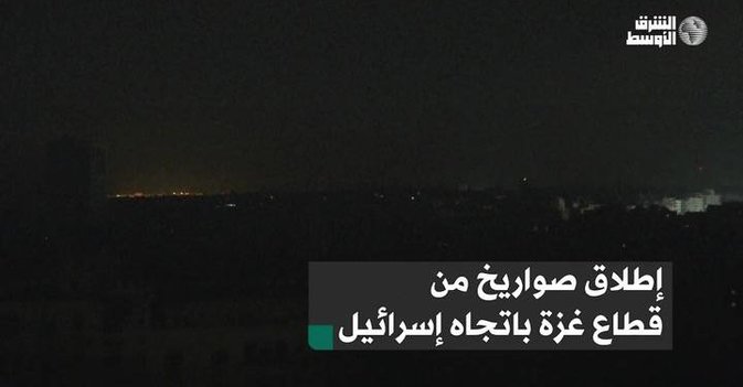 إطلاق صواريخ من قطاع غزة باتجاه إسرائيل