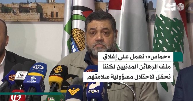 «حماس»: نعمل على إغلاق ملف الرهائن المدنيين لكننا نحمّل الاحتلال مسؤولية سلامتهم