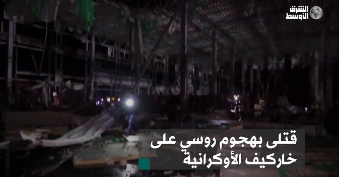 قتلى بهجوم روسي على خاركيف الأوكرانية