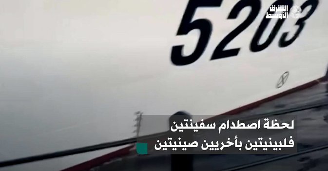 لحظة اصطدام سفينتين فلبينيتين بأخريين صينيتين
