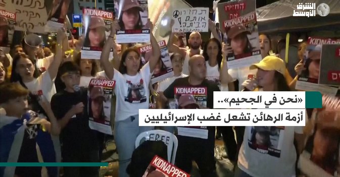 نحن في الجحيم»..  أزمة الرهائن تشعل غضب الإسرائيليين»