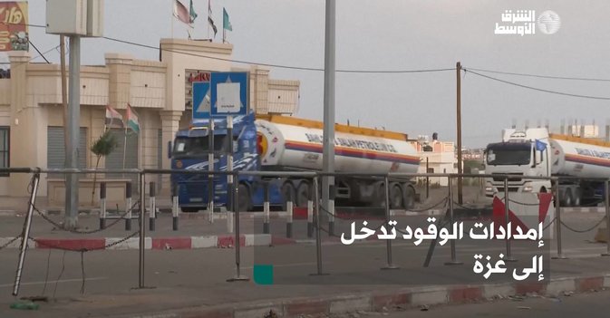 إمدادات الوقود تدخل إلى غزة