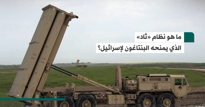 ما هو نظام «ثاد» الذي يمنحه البنتاغون لإسرائيل؟