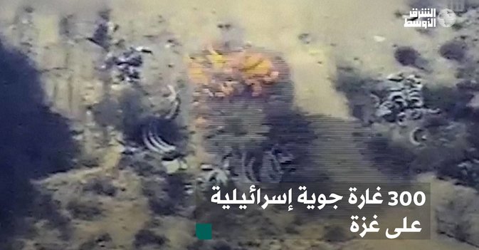 300 غارة جوية إسرائيلية على غزة