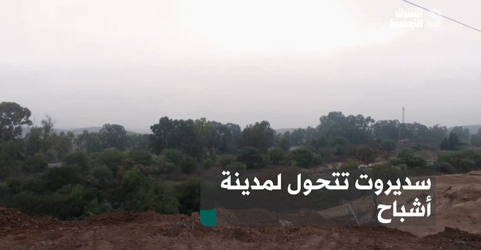 سديروت تتحول لمدينة أشباح