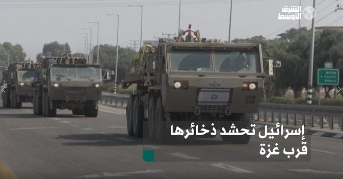 إسرائيل تحشد ذخائرها قرب غزة