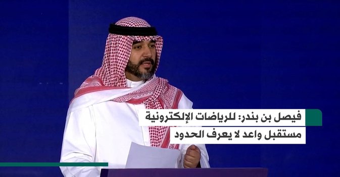 فيصل بن بندر- للرياضات الإلكترونية مستقبل واعد لا يعرف الحدود