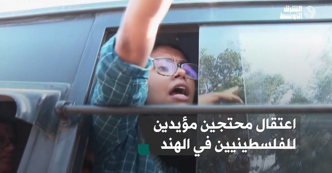 اعتقال محتجين مؤيدين للفلسطينيين في الهند