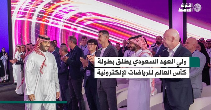 ولي العهد السعودي يطلق بطولة كأس العالم للرياضات الإلكترونية