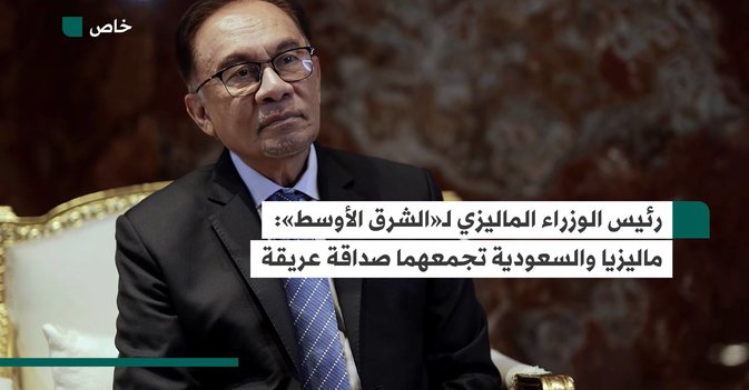 رئيس الوزراء الماليزي لـ«الشرق الأوسط» ماليزيا والسعودية تجمعهما صداقة عريقة