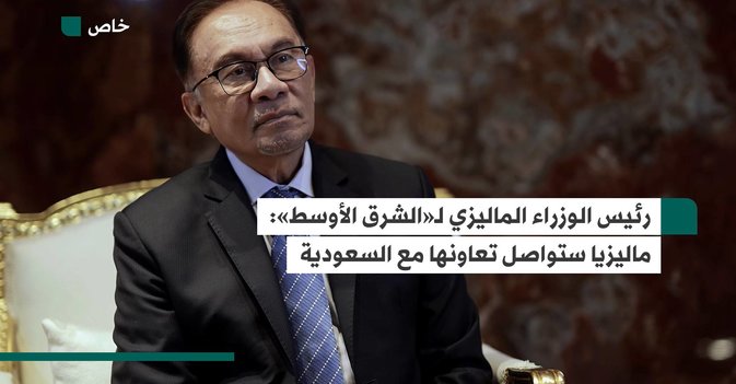رئيس الوزراء الماليزي لـ«الشرق الأوسط» ماليزيا ستواصل تعاونها مع السعودية