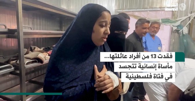 فقدت 13 من أفراد عائلتها... مأساة إنسانية تتجسد في فتاة فلسطينية